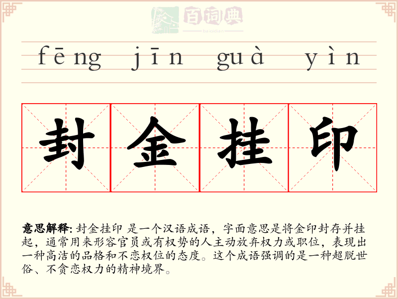 封金挂印
