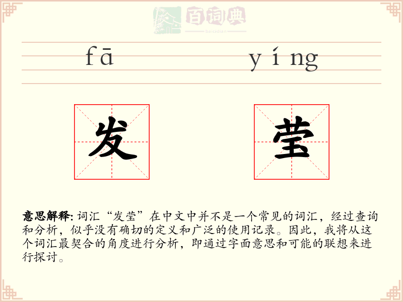发莹