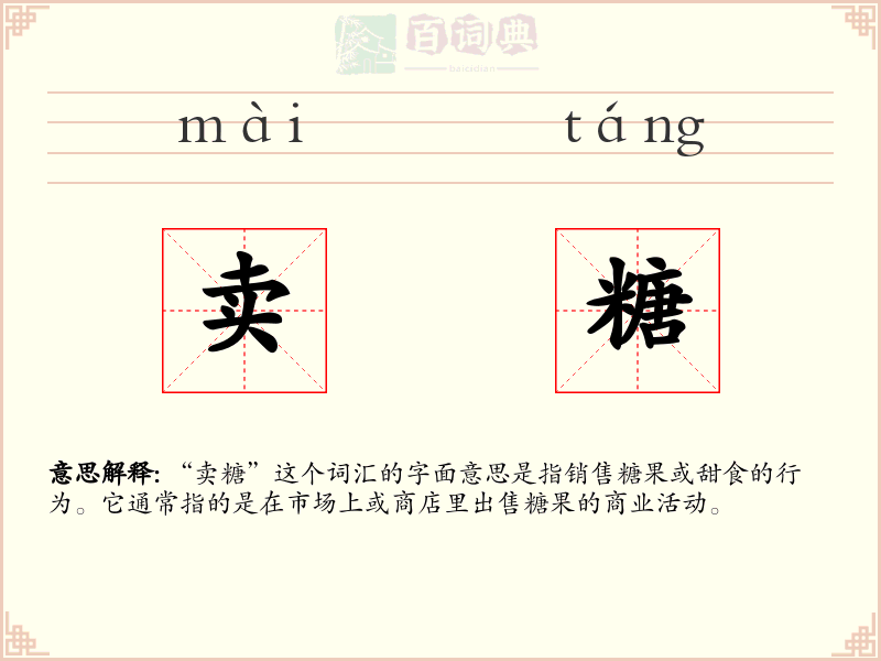 卖糖