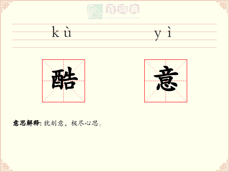 酷意
