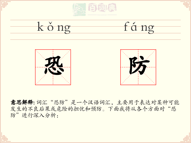 恐防