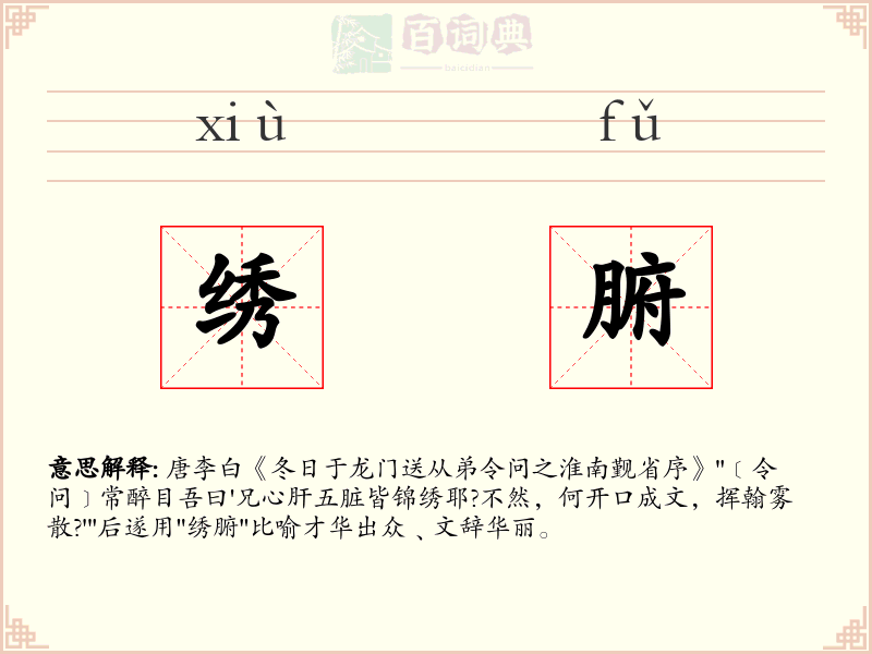绣腑