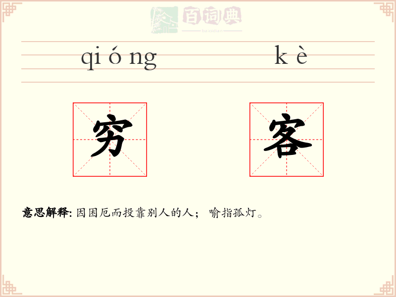 穷客