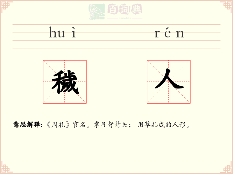穢人