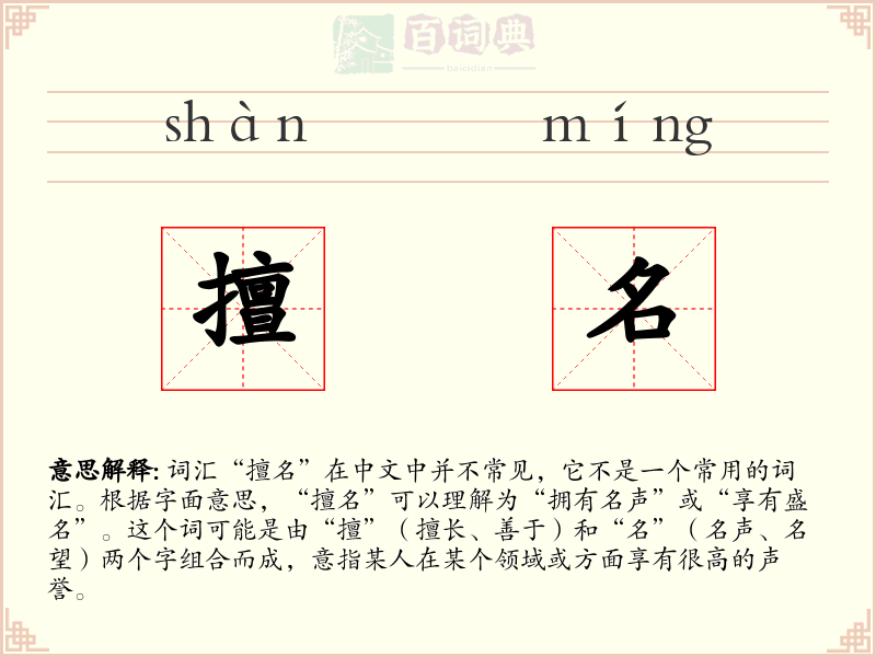 擅名