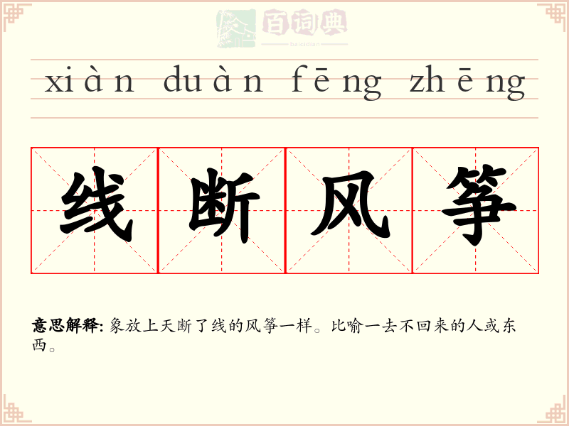 线断风筝