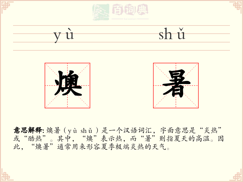 燠暑
