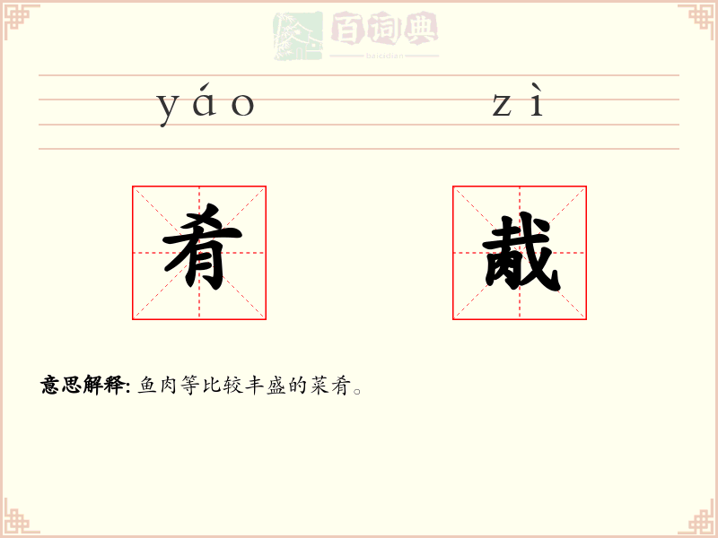 肴胾