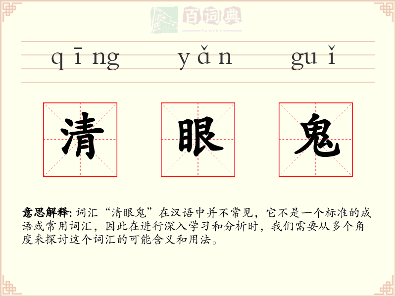 清眼鬼