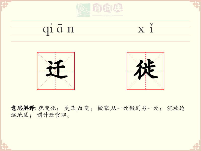 迁徙