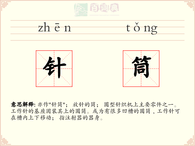 针筒