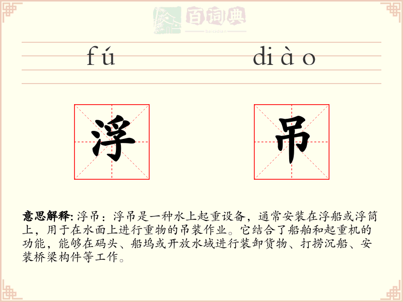浮吊