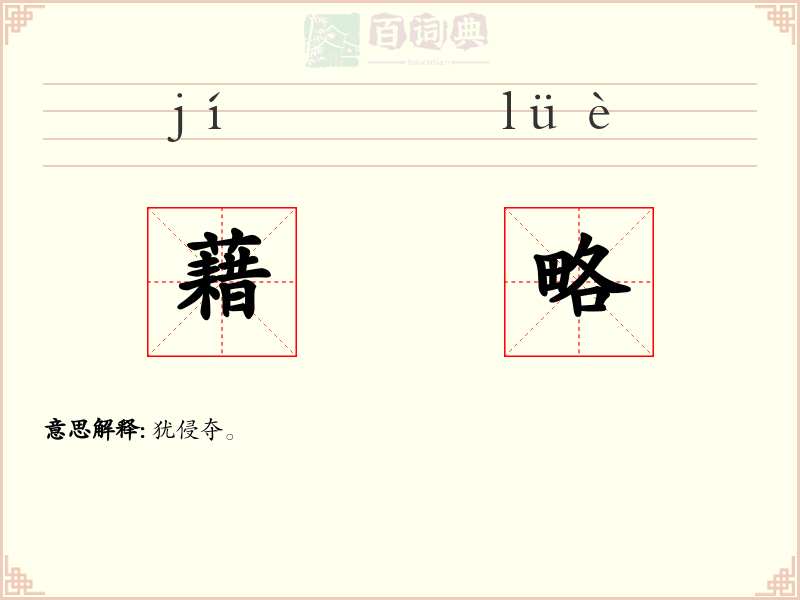 藉略