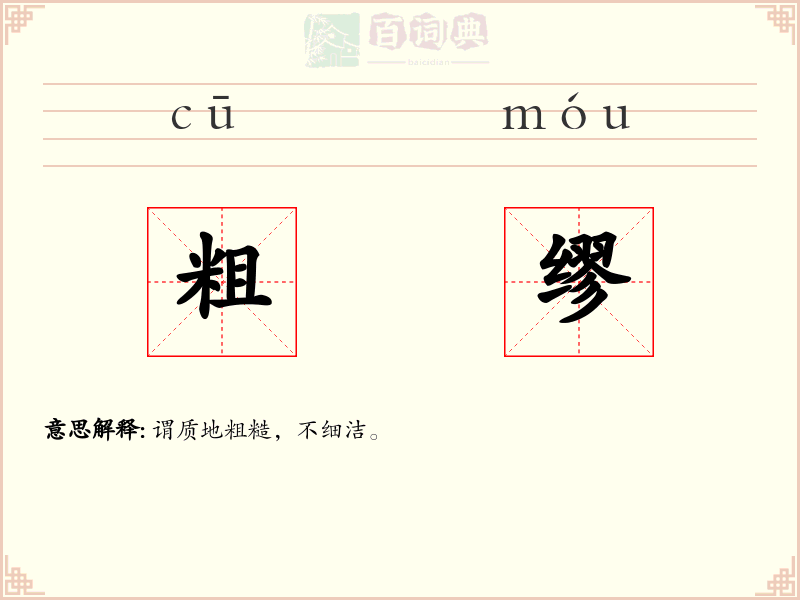 粗缪