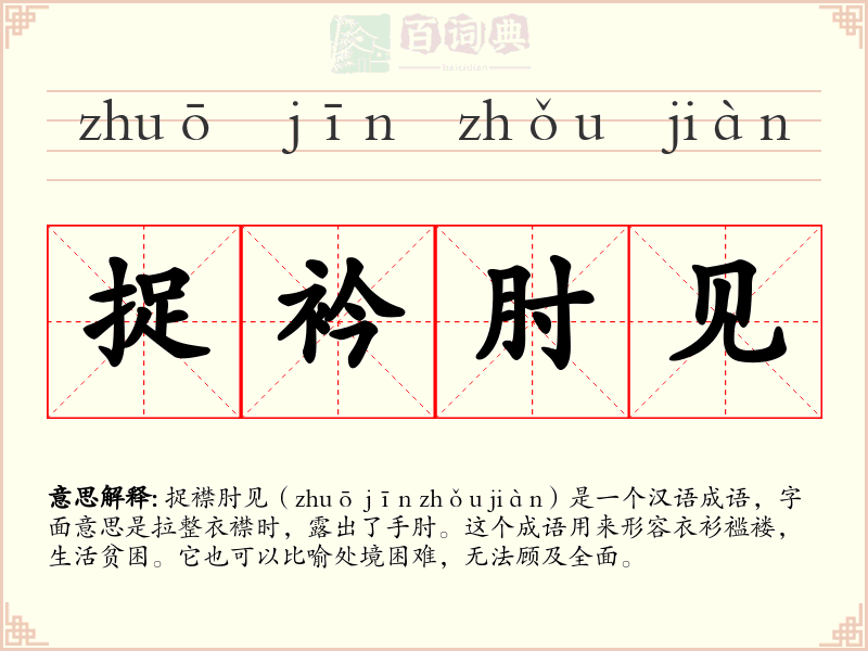 捉衿肘见