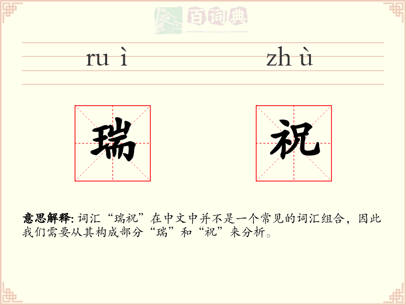 瑞祝
