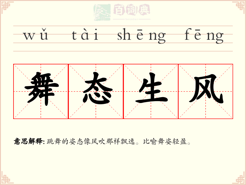 舞态生风