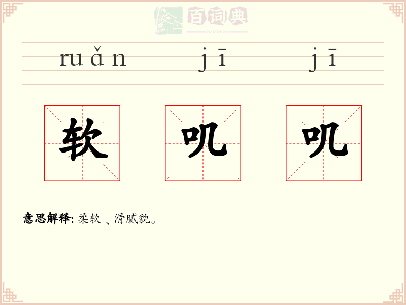 软叽叽
