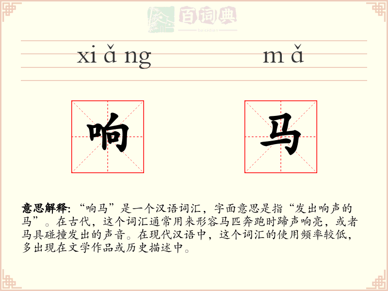响马