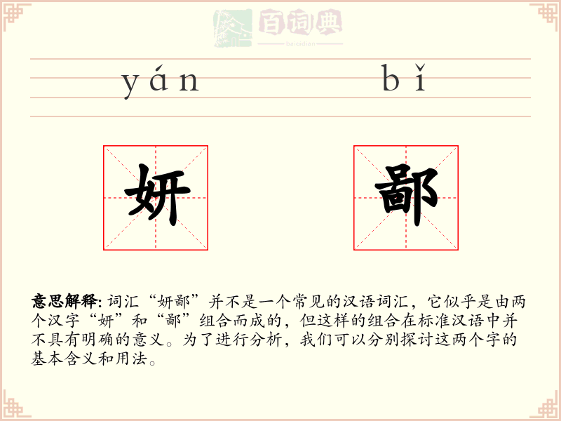 妍鄙