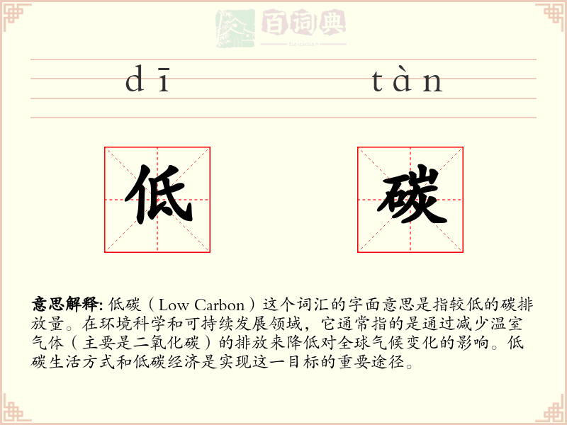 低碳