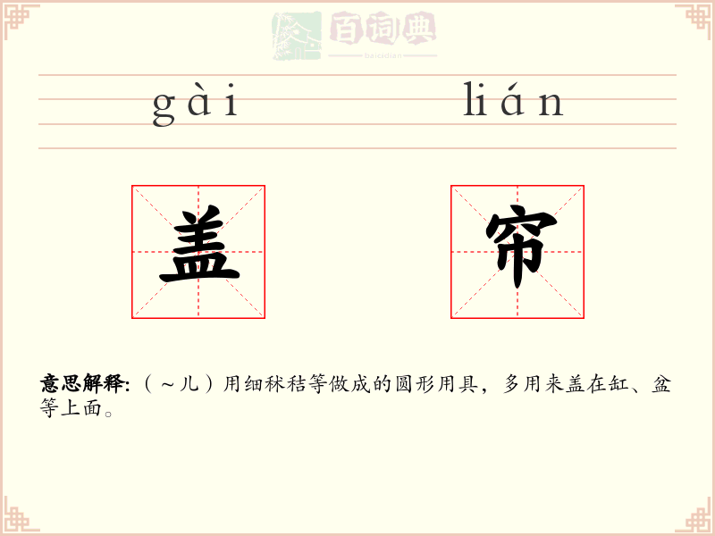 盖帘