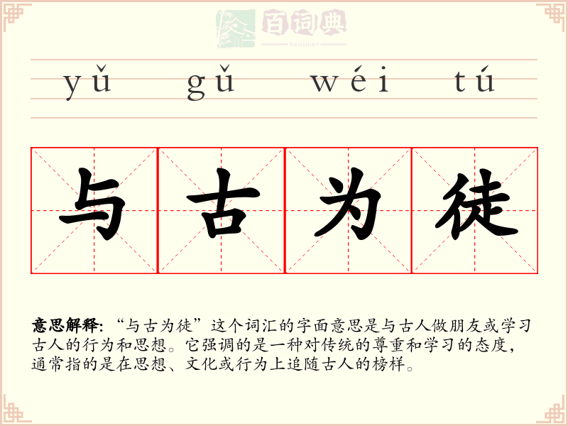 与古为徒