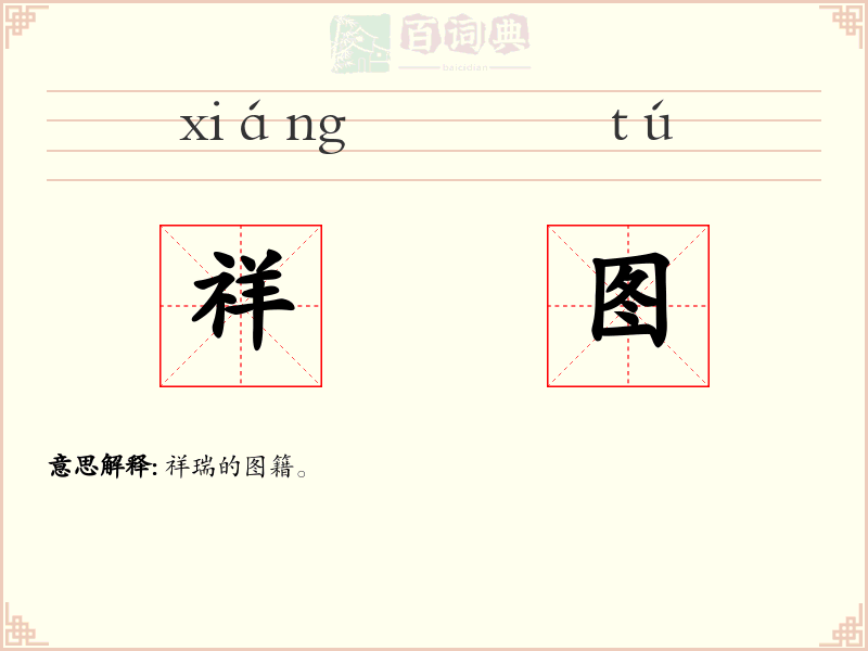 祥图