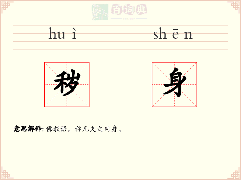 秽身