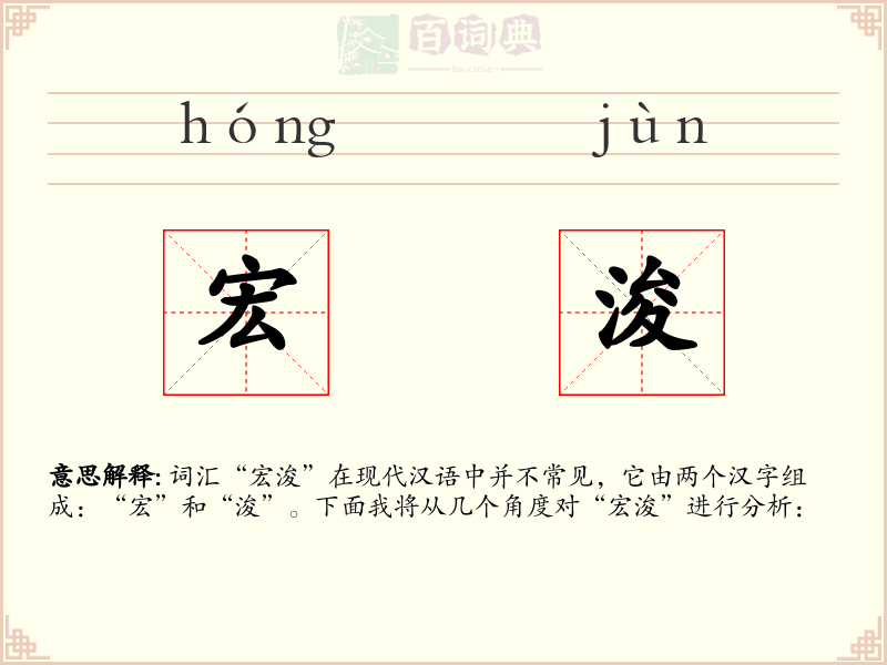 宏浚