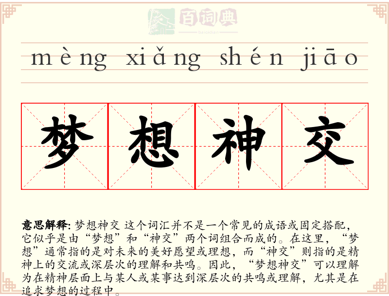 梦想神交