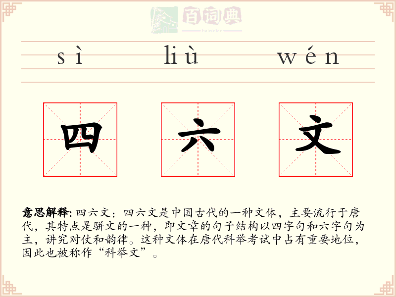 四六文