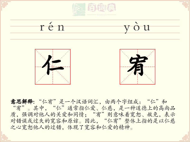仁宥