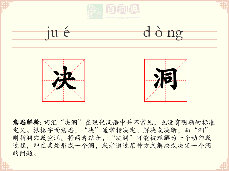 决洞