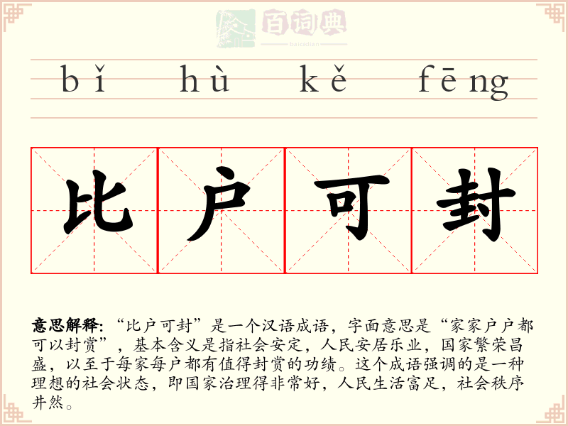 比户可封