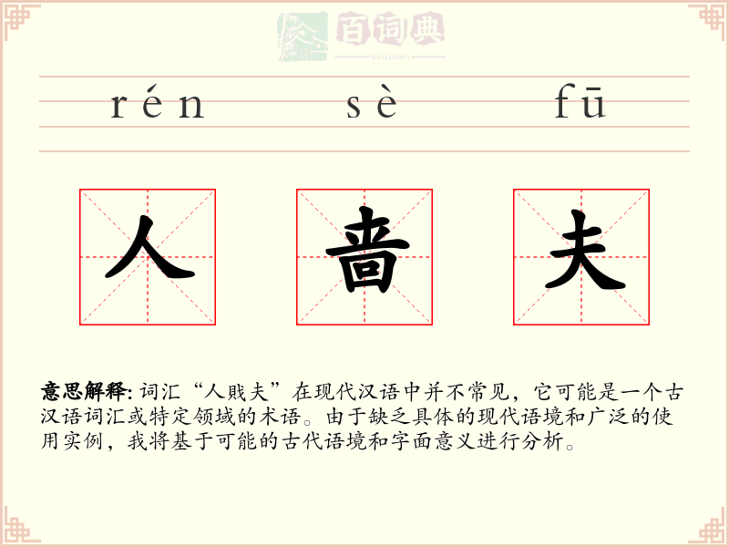人啬夫