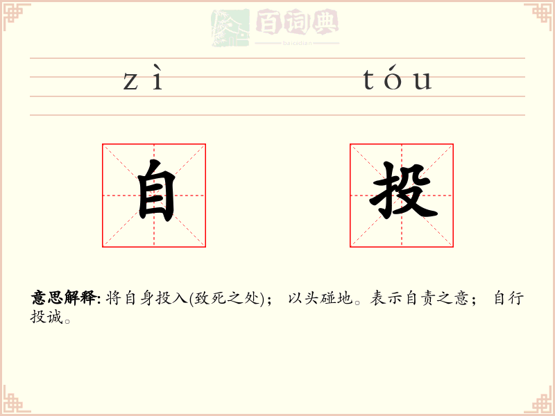 自投