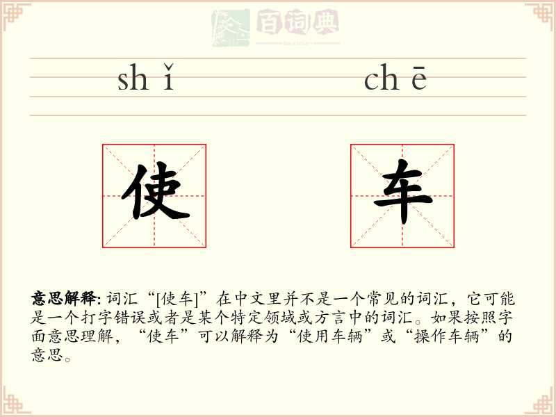 使车