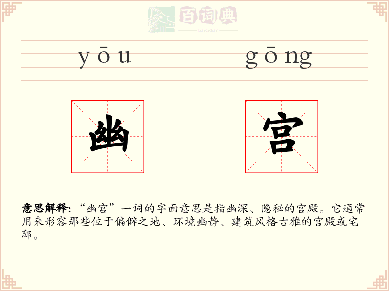 幽宫