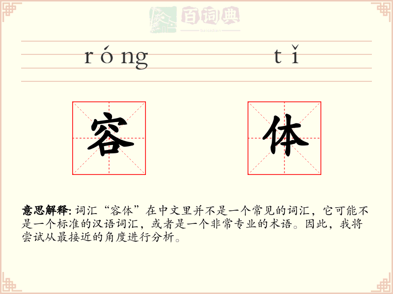 容体