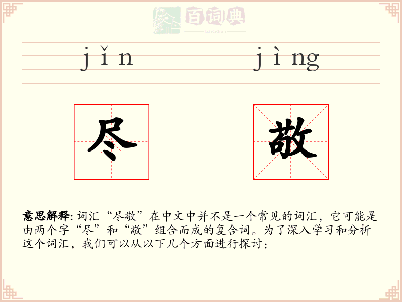 尽敬