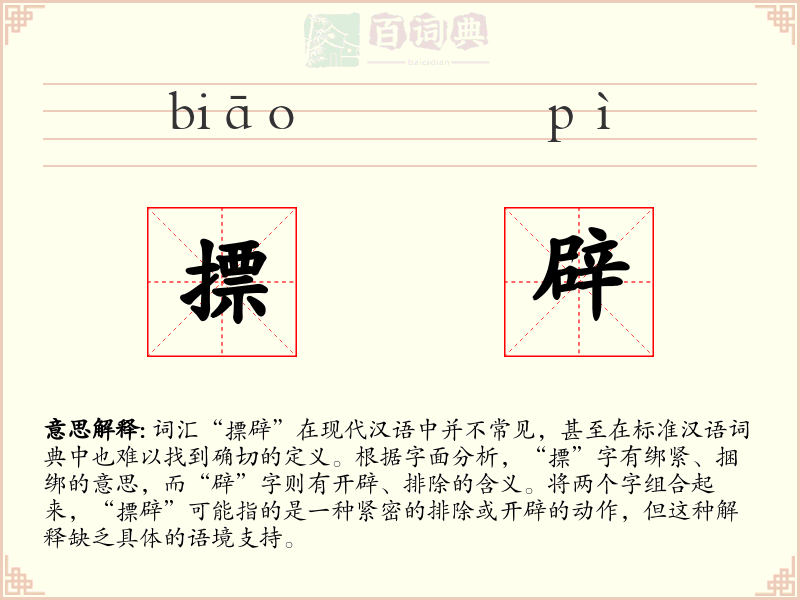 摽辟