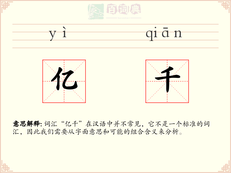亿千