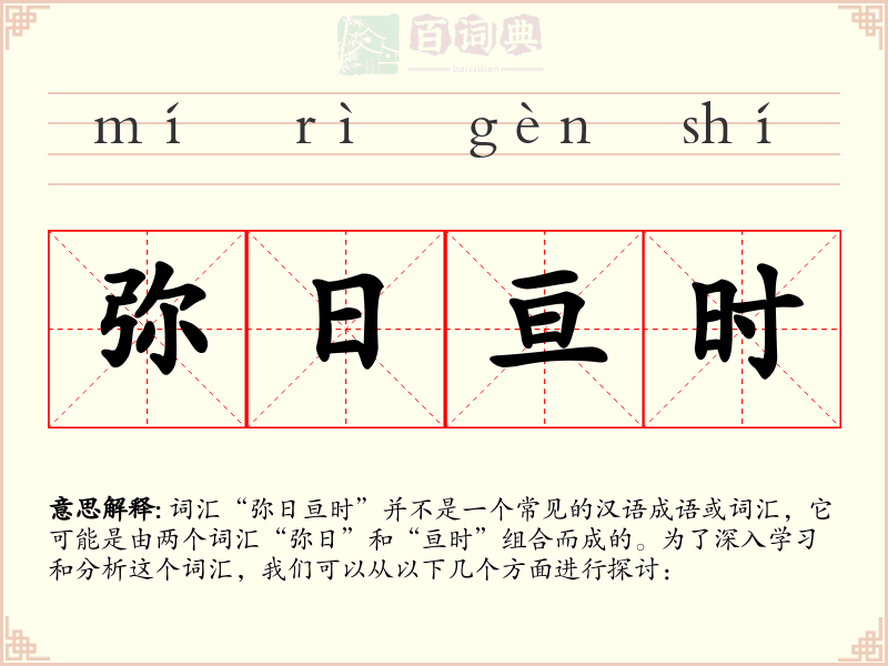 弥日亘时