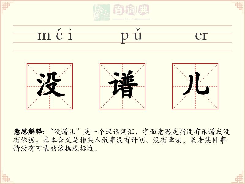 没谱儿