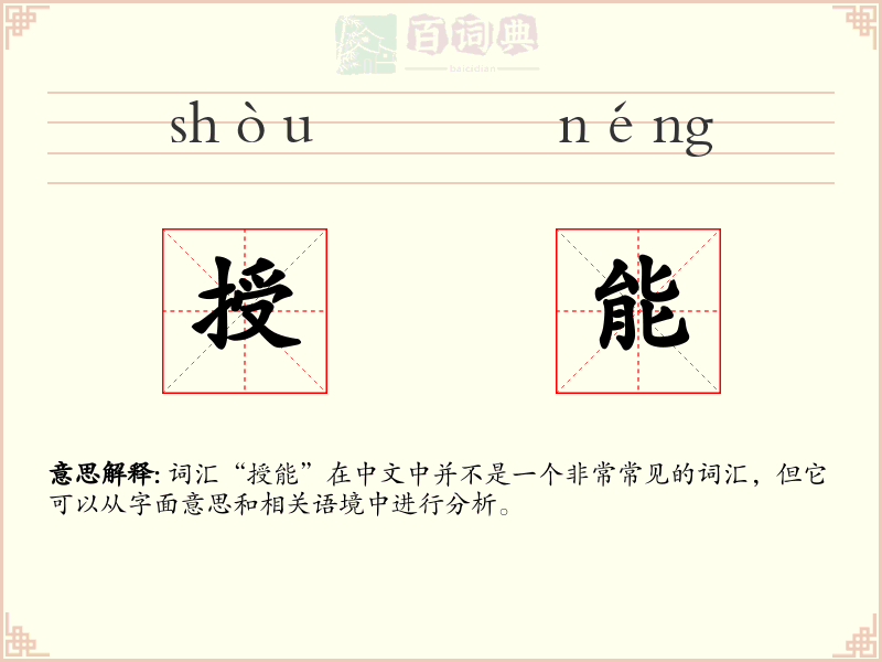 授能