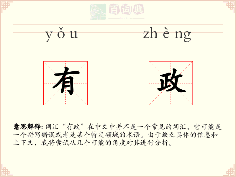 有政