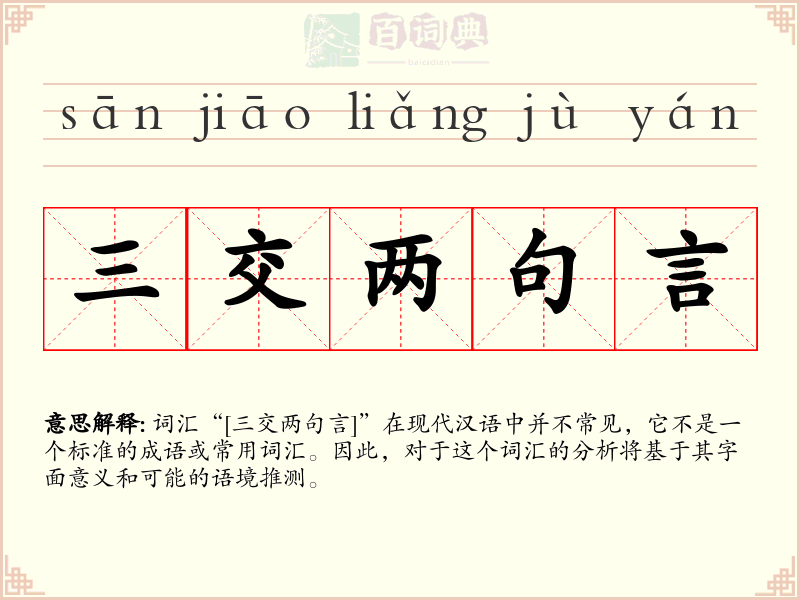 三交两句言