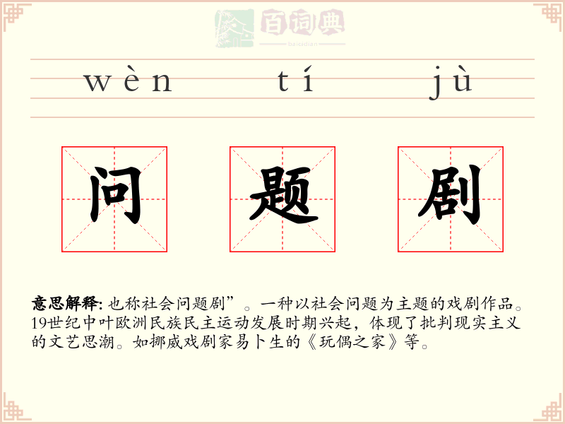 问题剧