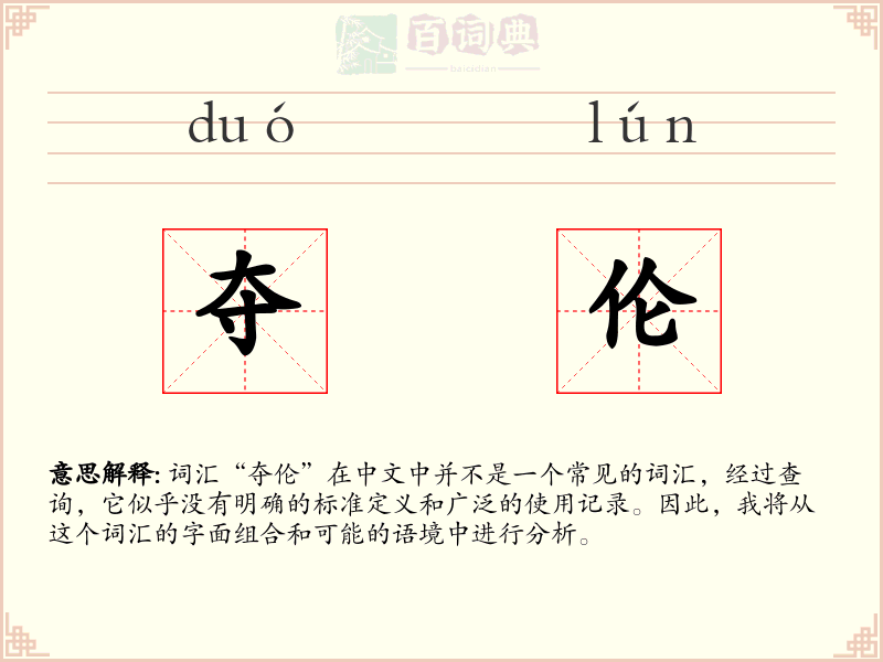 夺伦